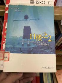 11楼之2：一个人到底应该怎样重新找回自己的幸福呢?