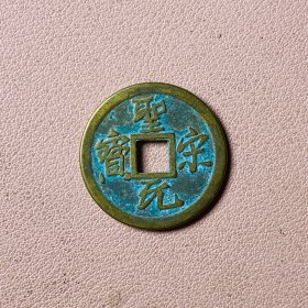 黄铜翻砂钱币圣宋元宝带绿锈字口清晰包浆厚重
