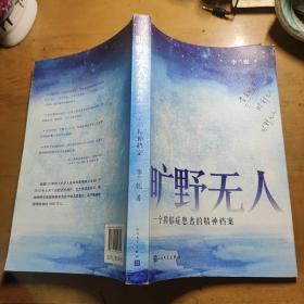 旷野无人：一个抑郁症患者的精神档案
