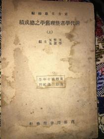 清代学者整理旧学之总成绩上