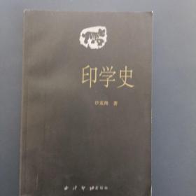 印学史