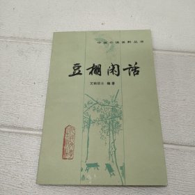 豆棚闲话（中国小说史料丛书）