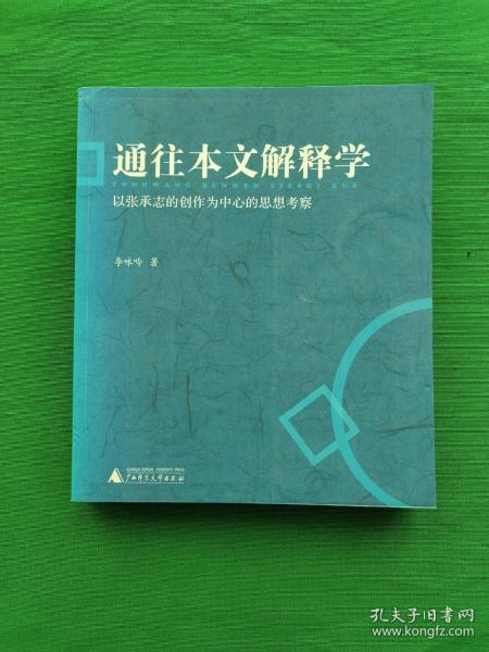 通往本文解释学：以张承志的创作为中心的思想考察