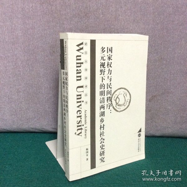 国家权力与民间秩序：多元视野下的明清两湖乡村社会史研究