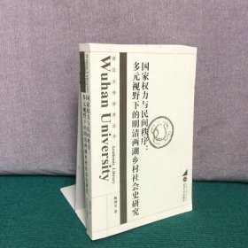 国家权力与民间秩序：多元视野下的明清两湖乡村社会史研究