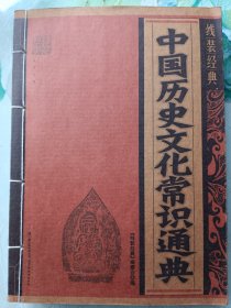 中国历史文化常识通典