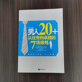 男人20+从优秀到卓越的7项修炼