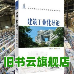 建筑工業(yè)化導(dǎo)論 劉學(xué)應(yīng) 清華大學(xué)出版社2021年版 9787302572077