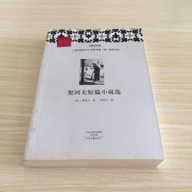 外国文学经典：契诃夫短篇小说选