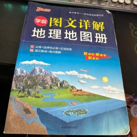 学霸图文详解地理地图册pass绿卡图书2021新版高中新课标新高考新教材配套辅导书必修选择性必修区域地理