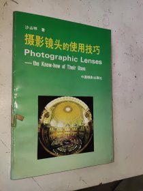 摄影镜头的使用技巧 馆藏