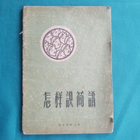 怎样识简谱