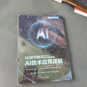 5G时代的AI技术应用详解