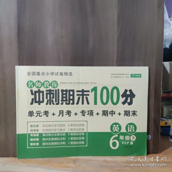 小学六年级英语试卷下册人教版同步训练名师教你冲刺期末100分（单元月考卷专项卷期中期末试卷）