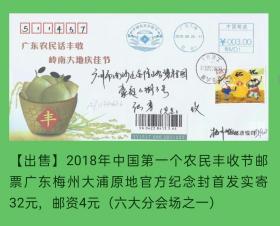 2018年中国第一个农民丰收节邮票广东梅州大浦原地官方纪念封首日实寄封（六大分会场之一）