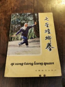 七星螳螂拳