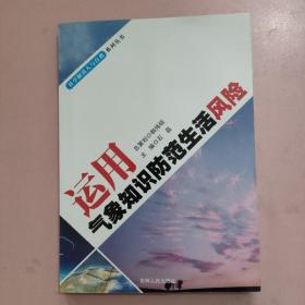 运用气象知识防范生活风险