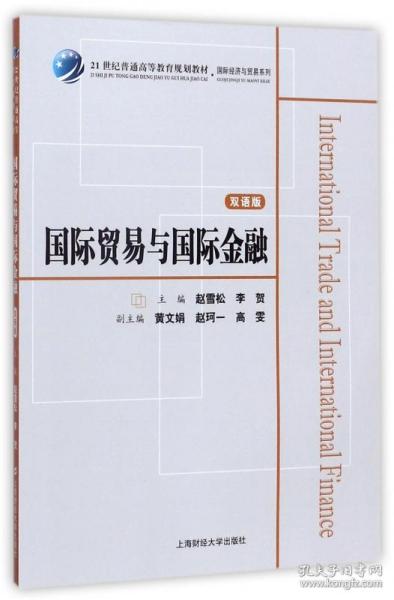 国际贸易与国际金融（双语版）/21世纪普通高等教育规划教材·国际经济与贸易系列
