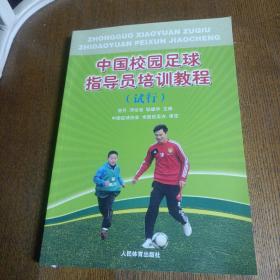 中国校园足球指导员培训教程（试行）
