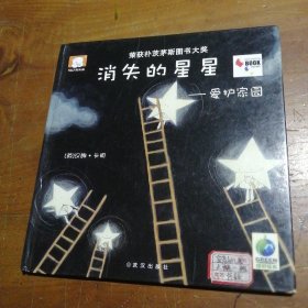 消失的星星[英]卡明  著；张玉洁  译武汉出版社