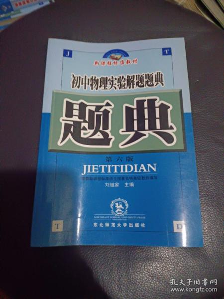 初中物理实验解题题典