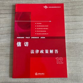 信访法律政策解答12