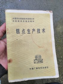 糕点生产技术 中国农村致富技术函授大学农民技术员培训教材