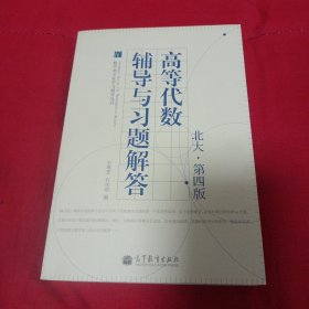 数学类专业学习辅导丛书：高等代数辅导与习题解答（北大·第4版）