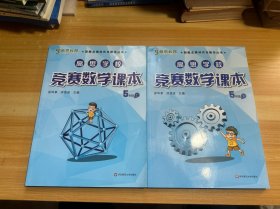 高思学校竞赛数学课本 5年级 上下（有少量笔记）