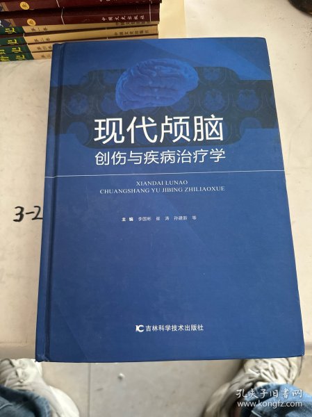 现代颅脑创伤与疾病治疗学