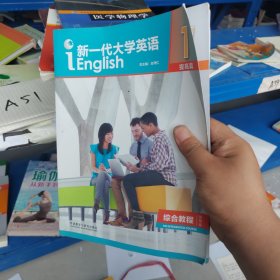 新一代大学英语1（提高篇综合教程智慧版）