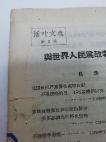 与世界人民为敌者必败‘活页文选第二号’（人民日报社编，河北人民出版社1958年1版1印）2023.2.3日上