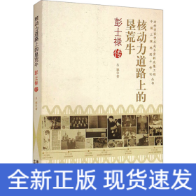 核動力道路上的墾荒牛 彭士祿傳