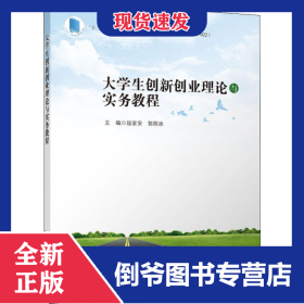 大学生创新创业理论与实务教程