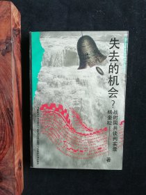 抗日战争史丛书：失去的机会？—战时国共谈判实录