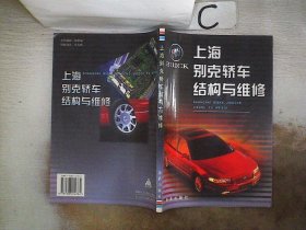 上海别克轿车结构与维修、 张凤山 9787508214764 金盾出版社