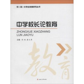 中学校长论教育