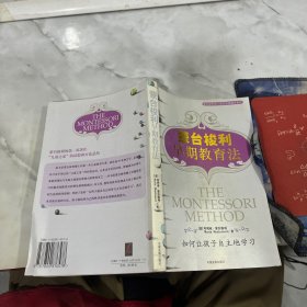 蒙台梭利早期教育法：如何让孩子自主地学习