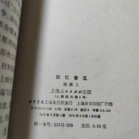 回忆鲁迅