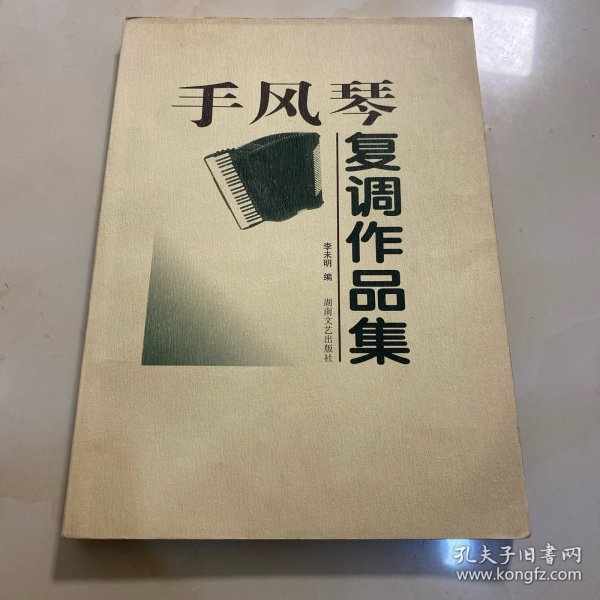 手风琴复调作品集