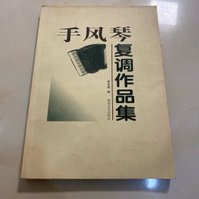 手风琴复调作品集