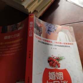 幸福女人心系列：婚姻七日谈