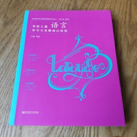 学前儿童语言学习与发展核心经验