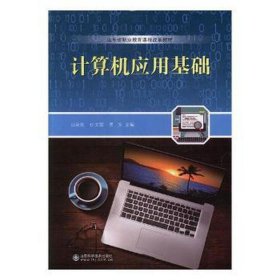 计算机应用基础 软硬件技术 迟会礼，任文娟，贾芳主编 新华正版