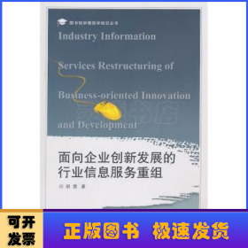 面向企业创新发展的行业信息服务重组