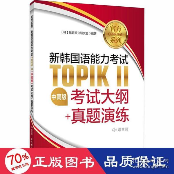 官方系列.新韩国语能力考试TOPIKⅡ（中高级）考试大纲+真题演练（赠音频）