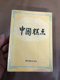 中國糕點(diǎn)