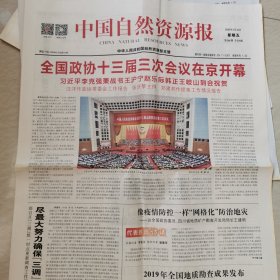 中国自然资源报，2020，5，22。全国政协十三届三次会议开幕