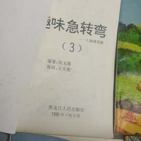 趣味急转弯<人脑健美操>1-4合售