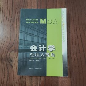 MBA精品系列·会计学：经理人视角